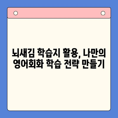 "하루 3장, 뇌새김 학습지로 영어회화 마스터하기| 성공 비결 공개!" | 영어회화, 뇌새김 학습지, 학습 전략