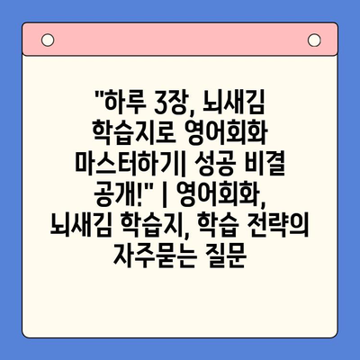 "하루 3장, 뇌새김 학습지로 영어회화 마스터하기| 성공 비결 공개!" | 영어회화, 뇌새김 학습지, 학습 전략