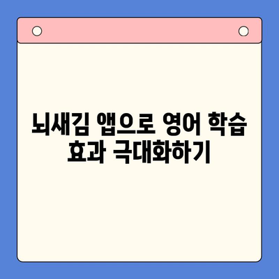 성인영어 학습의 지름길, 뇌새김 학습 앱 활용 가이드 | 성인영어, 뇌새김, 학습 앱, 영어 공부, 효과적인 학습