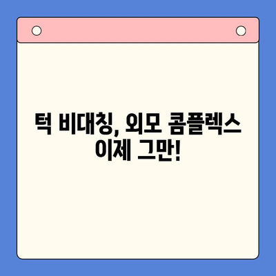 왼쪽 턱이 더 높아요? 구강내과에서 해결하세요! | 턱 비대칭, 턱 교정, 치아 부정교합, 얼굴 비대칭