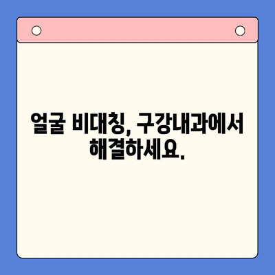 왼쪽 턱이 더 높아요? 구강내과에서 해결하세요! | 턱 비대칭, 턱 교정, 치아 부정교합, 얼굴 비대칭