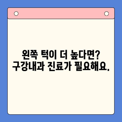왼쪽 턱이 더 높아요? 구강내과에서 해결하세요! | 턱 비대칭, 턱 교정, 치아 부정교합, 얼굴 비대칭