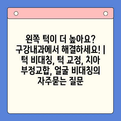 왼쪽 턱이 더 높아요? 구강내과에서 해결하세요! | 턱 비대칭, 턱 교정, 치아 부정교합, 얼굴 비대칭