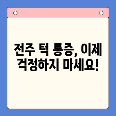 전주 구강내과 추천 턱 치료| 턱 통증, 턱관절 장애, 턱 틀어짐 고민 해결 | 전주, 구강내과, 턱 치료, 턱 통증, 턱관절, 턱 틀어짐
