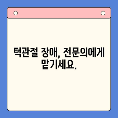 전주 구강내과 추천 턱 치료| 턱 통증, 턱관절 장애, 턱 틀어짐 고민 해결 | 전주, 구강내과, 턱 치료, 턱 통증, 턱관절, 턱 틀어짐