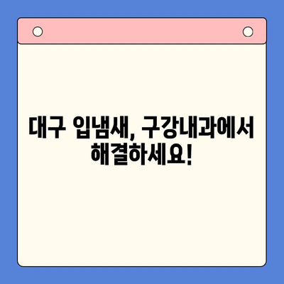 대구 입냄새 해결, 구강내과 방문이 정답! | 입냄새 원인, 치료, 추천 병원
