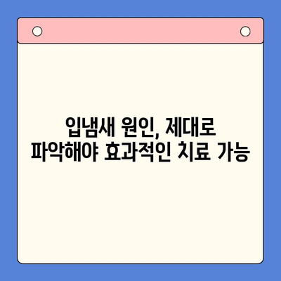 대구 입냄새 해결, 구강내과 방문이 정답! | 입냄새 원인, 치료, 추천 병원