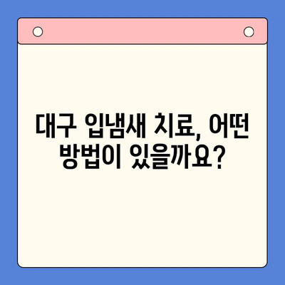 대구 입냄새 해결, 구강내과 방문이 정답! | 입냄새 원인, 치료, 추천 병원