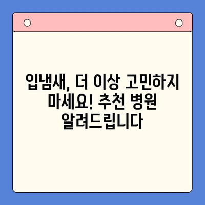 대구 입냄새 해결, 구강내과 방문이 정답! | 입냄새 원인, 치료, 추천 병원