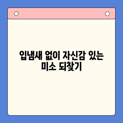 대구 입냄새 해결, 구강내과 방문이 정답! | 입냄새 원인, 치료, 추천 병원