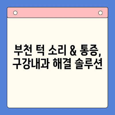 부천 턱 소리 & 통증, 구강내과에서 해결하세요! | 턱관절 장애, 치료, 진단, 부천 구강내과 추천