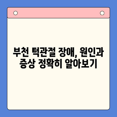 부천 턱 소리 & 통증, 구강내과에서 해결하세요! | 턱관절 장애, 치료, 진단, 부천 구강내과 추천