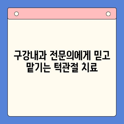부천 턱 소리 & 통증, 구강내과에서 해결하세요! | 턱관절 장애, 치료, 진단, 부천 구강내과 추천