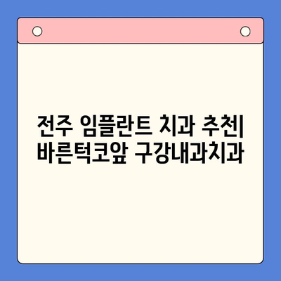 전주 임플란트 치과 추천| 바른턱코앞 구강내과치과 | 전주, 임플란트, 치과, 추천, 바른턱코앞