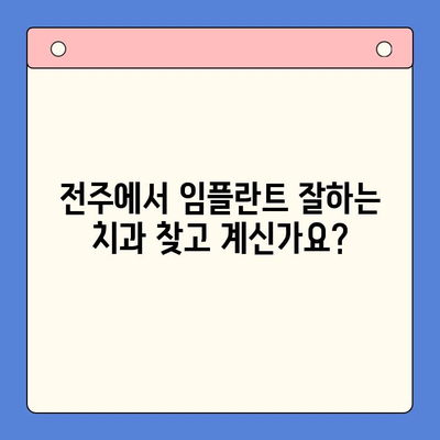 전주 임플란트 치과 추천| 바른턱코앞 구강내과치과 | 전주, 임플란트, 치과, 추천, 바른턱코앞