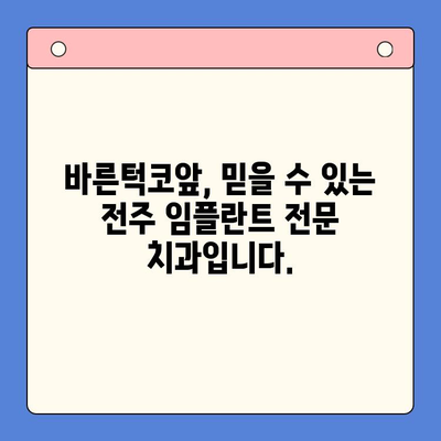 전주 임플란트 치과 추천| 바른턱코앞 구강내과치과 | 전주, 임플란트, 치과, 추천, 바른턱코앞