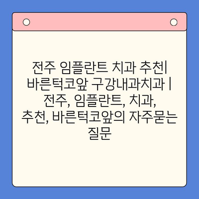 전주 임플란트 치과 추천| 바른턱코앞 구강내과치과 | 전주, 임플란트, 치과, 추천, 바른턱코앞