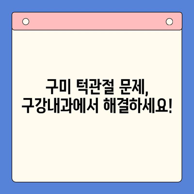 구미 턱관절 문제, 구강내과에서 효과적인 해결 방안 찾기 | 구미, 턱관절, 통증, 치료, 진료