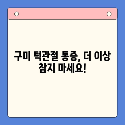 구미 턱관절 문제, 구강내과에서 효과적인 해결 방안 찾기 | 구미, 턱관절, 통증, 치료, 진료