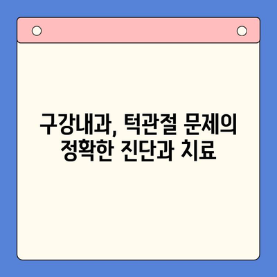 구미 턱관절 문제, 구강내과에서 효과적인 해결 방안 찾기 | 구미, 턱관절, 통증, 치료, 진료
