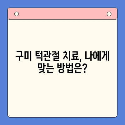 구미 턱관절 문제, 구강내과에서 효과적인 해결 방안 찾기 | 구미, 턱관절, 통증, 치료, 진료