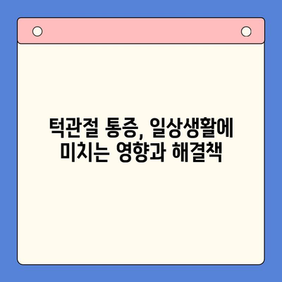 구미 턱관절 문제, 구강내과에서 효과적인 해결 방안 찾기 | 구미, 턱관절, 통증, 치료, 진료