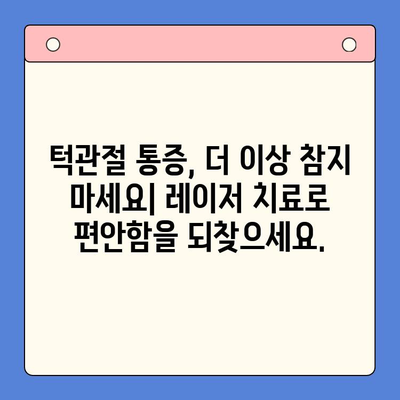턱관절 통증과 불편함 해결| 레이저 치료가 진화하는 솔루션 | 턱관절 장애, 레이저 치료, 통증 완화