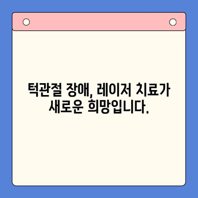 턱관절 통증과 불편함 해결| 레이저 치료가 진화하는 솔루션 | 턱관절 장애, 레이저 치료, 통증 완화