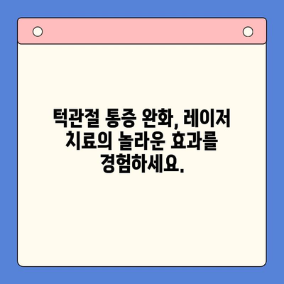 턱관절 통증과 불편함 해결| 레이저 치료가 진화하는 솔루션 | 턱관절 장애, 레이저 치료, 통증 완화
