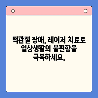 턱관절 통증과 불편함 해결| 레이저 치료가 진화하는 솔루션 | 턱관절 장애, 레이저 치료, 통증 완화