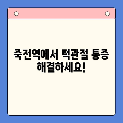 죽전역 턱관절 통증, 전문 의료진이 해결해 드립니다 | 죽전역치과, 턱관절 통증 완화, 턱관절 장애 치료