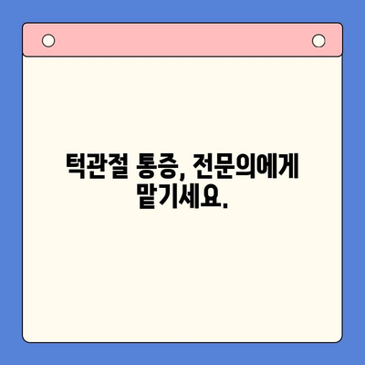 죽전역 턱관절 통증, 전문 의료진이 해결해 드립니다 | 죽전역치과, 턱관절 통증 완화, 턱관절 장애 치료