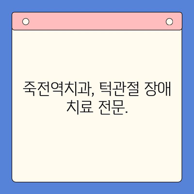 죽전역 턱관절 통증, 전문 의료진이 해결해 드립니다 | 죽전역치과, 턱관절 통증 완화, 턱관절 장애 치료