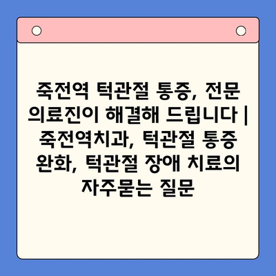 죽전역 턱관절 통증, 전문 의료진이 해결해 드립니다 | 죽전역치과, 턱관절 통증 완화, 턱관절 장애 치료