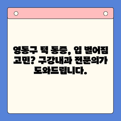 영통구 턱 통증과 입 벌어짐, 구강내과 전문의가 해결해 드립니다 | 영통구 치과, 턱 통증, 입 벌어짐, 구강내과, 치료