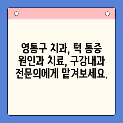 영통구 턱 통증과 입 벌어짐, 구강내과 전문의가 해결해 드립니다 | 영통구 치과, 턱 통증, 입 벌어짐, 구강내과, 치료