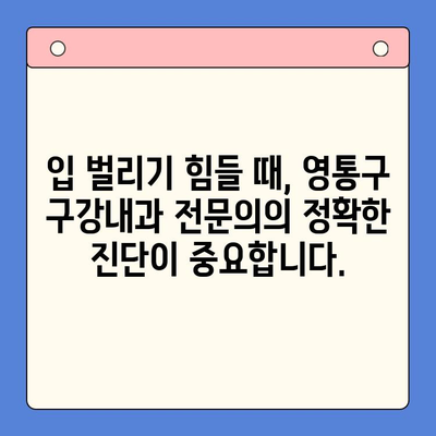 영통구 턱 통증과 입 벌어짐, 구강내과 전문의가 해결해 드립니다 | 영통구 치과, 턱 통증, 입 벌어짐, 구강내과, 치료