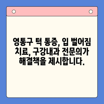 영통구 턱 통증과 입 벌어짐, 구강내과 전문의가 해결해 드립니다 | 영통구 치과, 턱 통증, 입 벌어짐, 구강내과, 치료