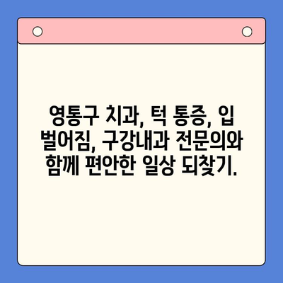 영통구 턱 통증과 입 벌어짐, 구강내과 전문의가 해결해 드립니다 | 영통구 치과, 턱 통증, 입 벌어짐, 구강내과, 치료