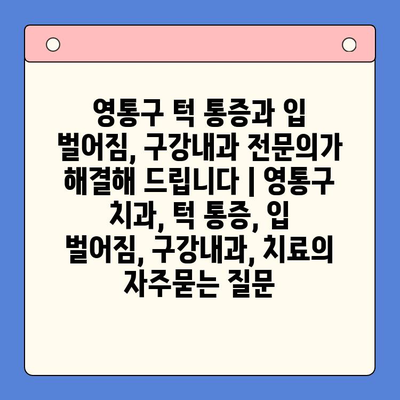 영통구 턱 통증과 입 벌어짐, 구강내과 전문의가 해결해 드립니다 | 영통구 치과, 턱 통증, 입 벌어짐, 구강내과, 치료