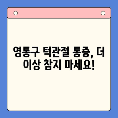 영통구 턱관절 통증, 이제 전문의에게 맡겨보세요! | 구강내과, 통증 해결, 전문 진료