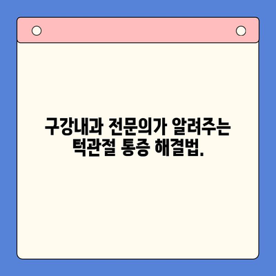 영통구 턱관절 통증, 이제 전문의에게 맡겨보세요! | 구강내과, 통증 해결, 전문 진료