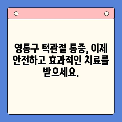 영통구 턱관절 통증, 이제 전문의에게 맡겨보세요! | 구강내과, 통증 해결, 전문 진료