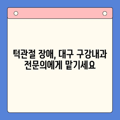 대구 턱관절 병원에서 찾는  구강 내과 치료의 모든 것 | 턱관절 장애, 통증, 치료, 전문의