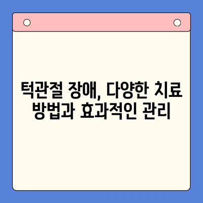 대구 턱관절 병원에서 찾는  구강 내과 치료의 모든 것 | 턱관절 장애, 통증, 치료, 전문의
