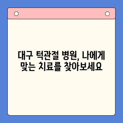 대구 턱관절 병원에서 찾는  구강 내과 치료의 모든 것 | 턱관절 장애, 통증, 치료, 전문의