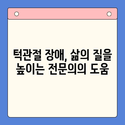 대구 턱관절 병원에서 찾는  구강 내과 치료의 모든 것 | 턱관절 장애, 통증, 치료, 전문의