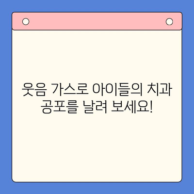 치과용 웃음 가스| 어린이 치료, 이제 걱정 없이! | 치과 마취, 편안한 진료, 아이 치과