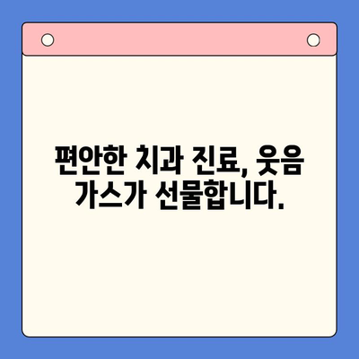 치과용 웃음 가스| 어린이 치료, 이제 걱정 없이! | 치과 마취, 편안한 진료, 아이 치과
