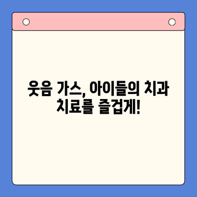 치과용 웃음 가스| 어린이 치료, 이제 걱정 없이! | 치과 마취, 편안한 진료, 아이 치과